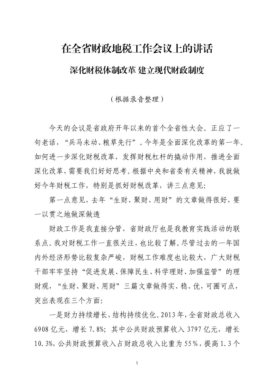 省长在全省财政地税工作会议上的讲话_第1页