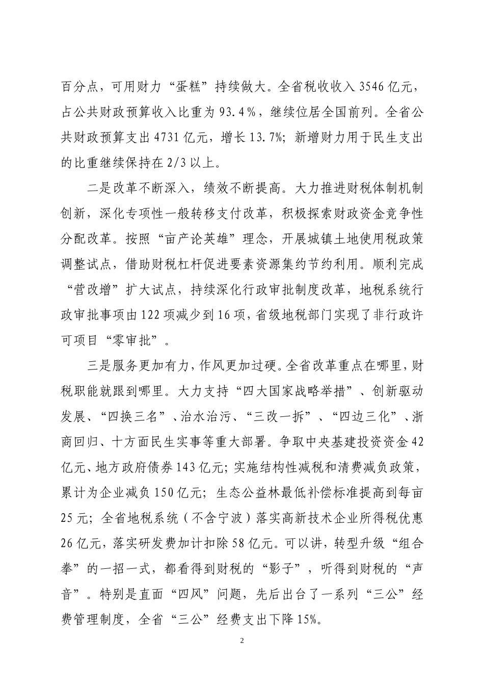 省长在全省财政地税工作会议上的讲话_第2页