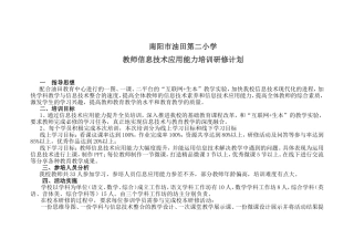 南阳市油田第二小学教师信息技术应用能力培训研修计划
