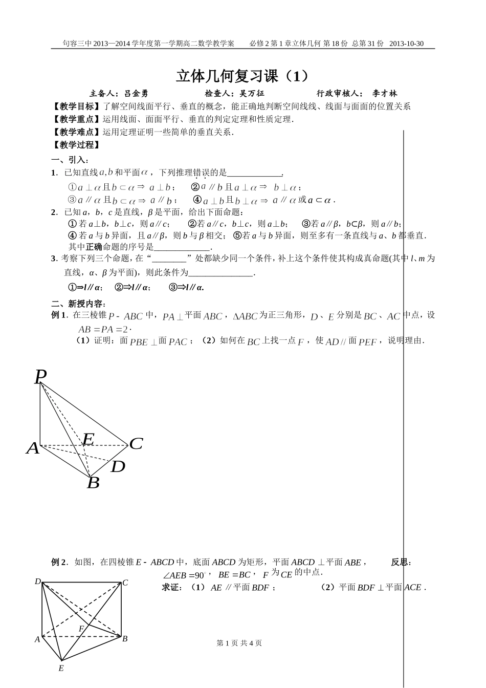 立体几何复习课(1)_第1页