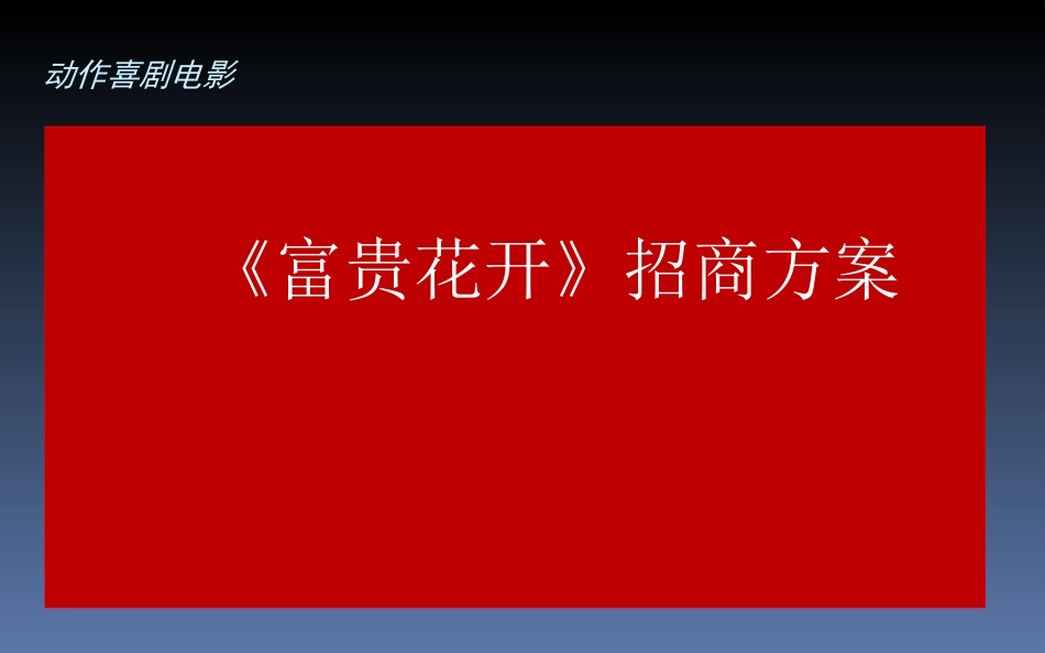 2010动作喜剧电影《富贵花开》招商方案_第1页