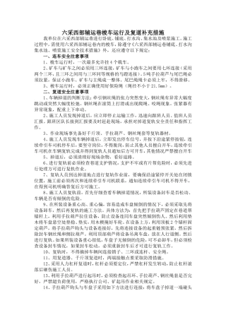 六采西部辅运巷梭车运行及复道措施