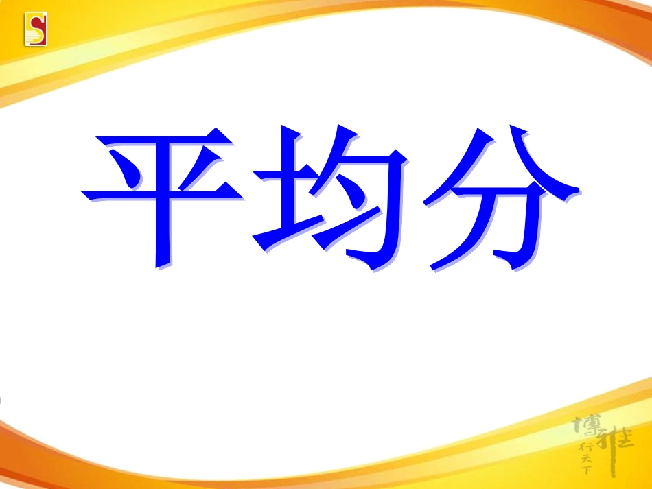 2.1平均分.1平均分_第1页