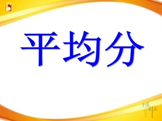 2.1平均分.1平均分