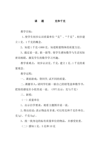 克和千克教学设计