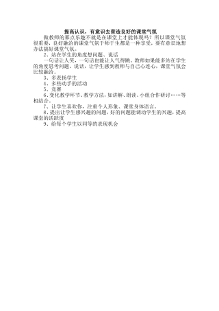 提高认识-有意识去营造良好课堂氛围