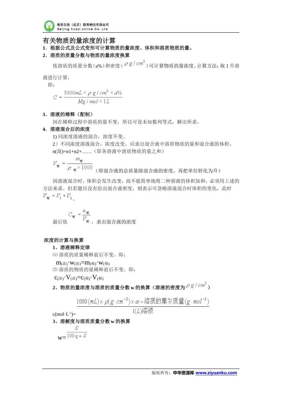 2015届江西省吉水一中高三化学一轮复习学案：《物质的量浓度、质量分数、溶解度和密度的计算与换算》_第1页