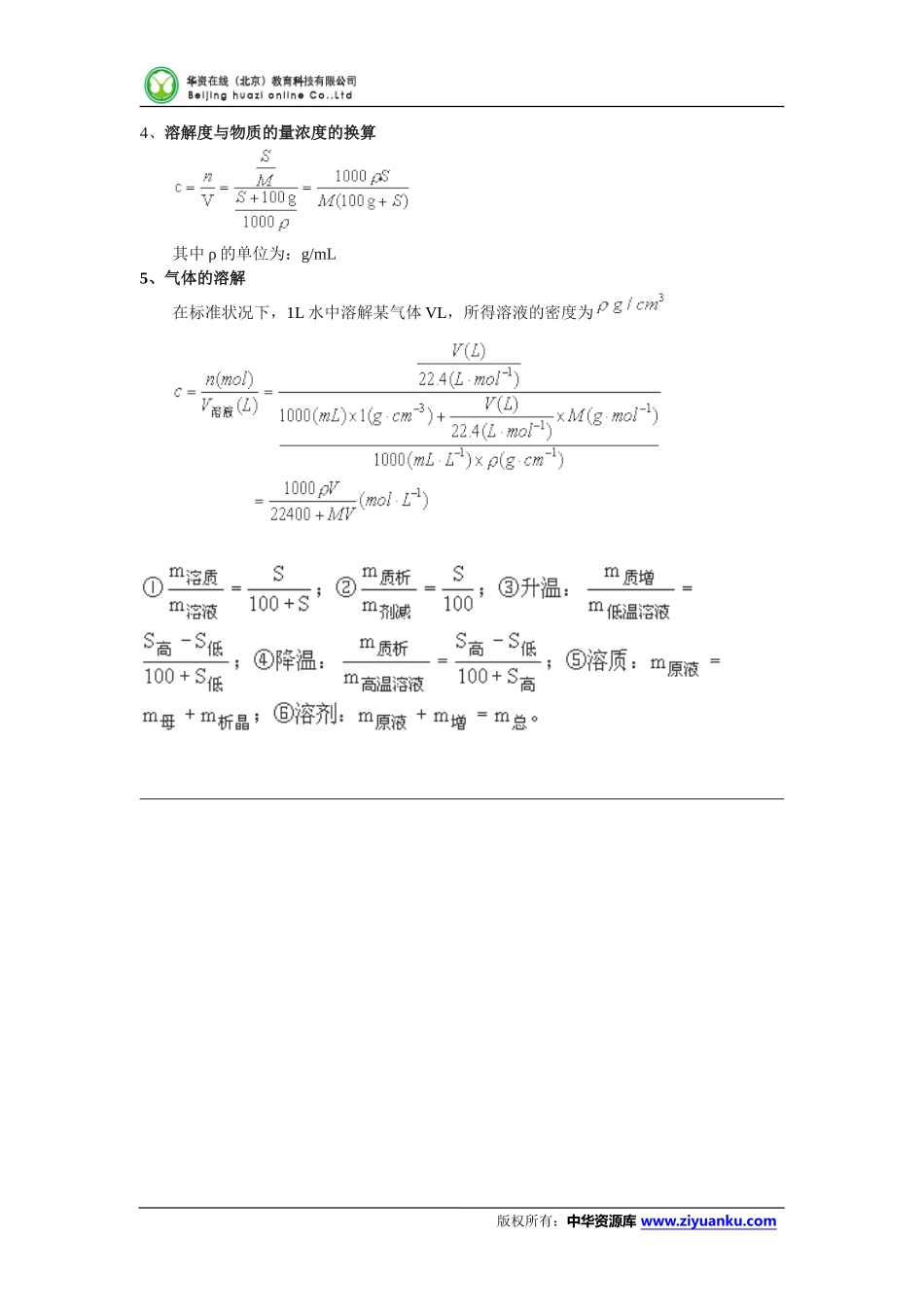 2015届江西省吉水一中高三化学一轮复习学案：《物质的量浓度、质量分数、溶解度和密度的计算与换算》_第2页