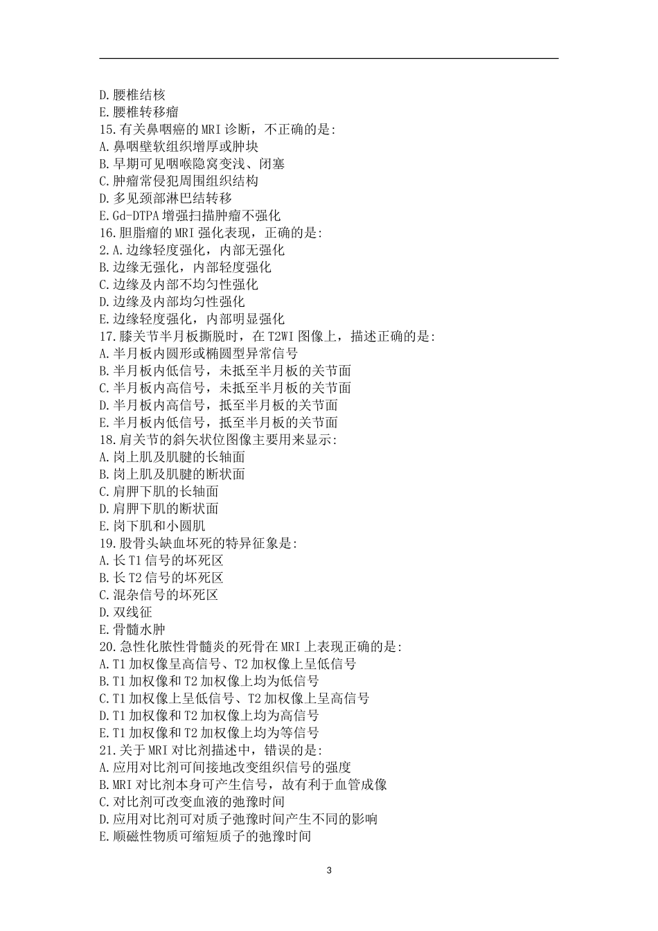 2014年MRI医师大型设备上岗证考试真题及答案_第3页