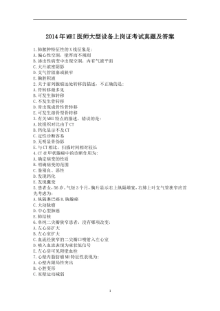 2014年MRI医师大型设备上岗证考试真题及答案