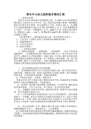 黄水中心幼儿园发展过程中存在的突出问题