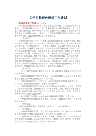 关于写物理教研组工作计划
