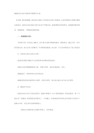 2015幼儿园中班秋季学期教学计划