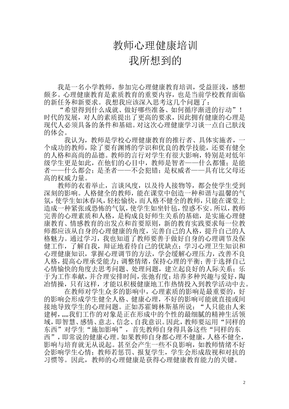 教师心理健康培训心得_第2页