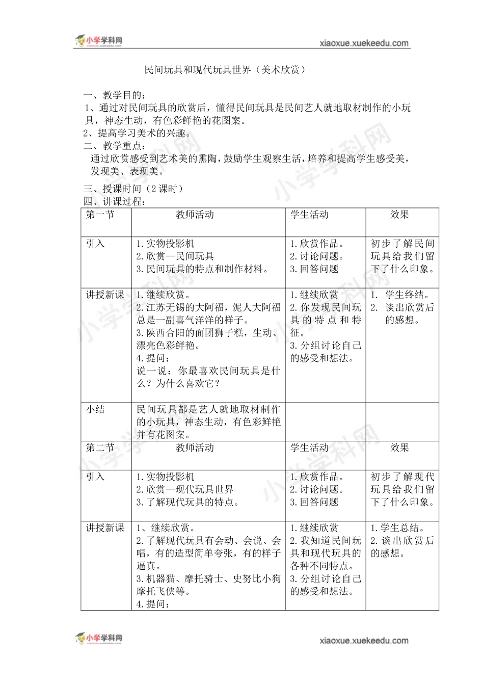 二年级上美术教案-民间玩具世界和现代玩具世界-岭南版_第1页