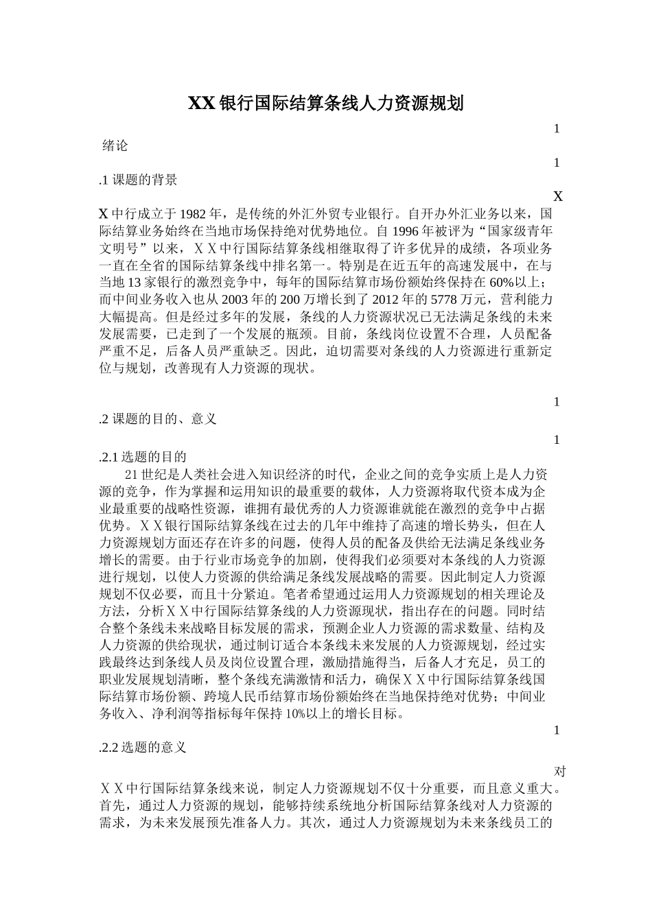 银行国际结算条线人力资源规划_第1页