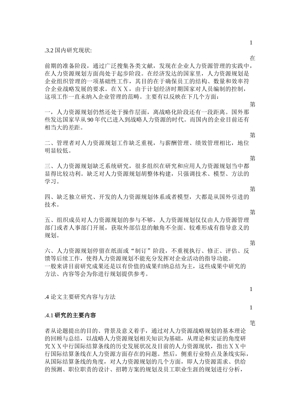 银行国际结算条线人力资源规划_第3页