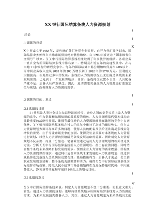 银行国际结算条线人力资源规划