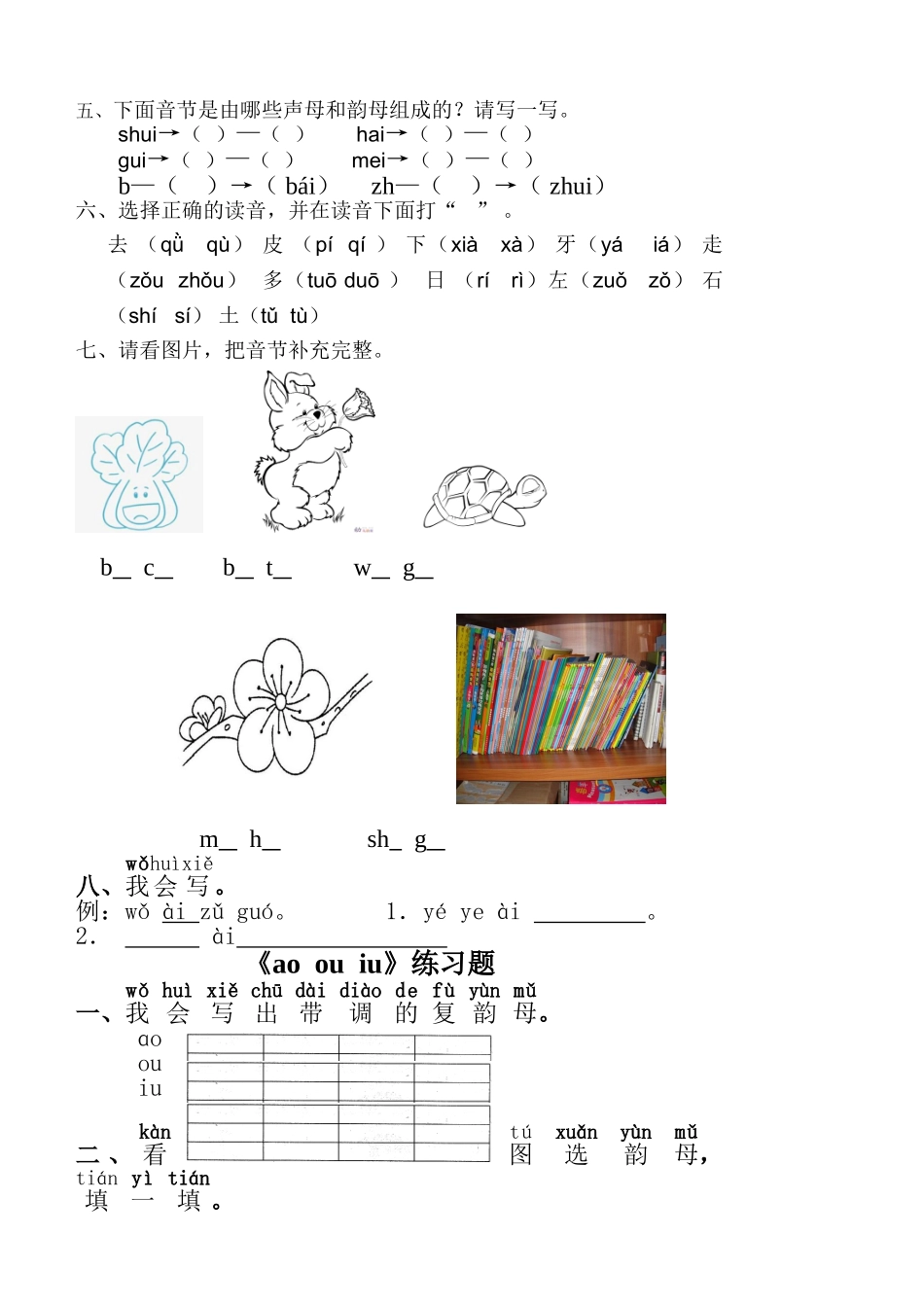 (部编)人教2011课标版一年级上册ao-ou-iu-练习_第2页