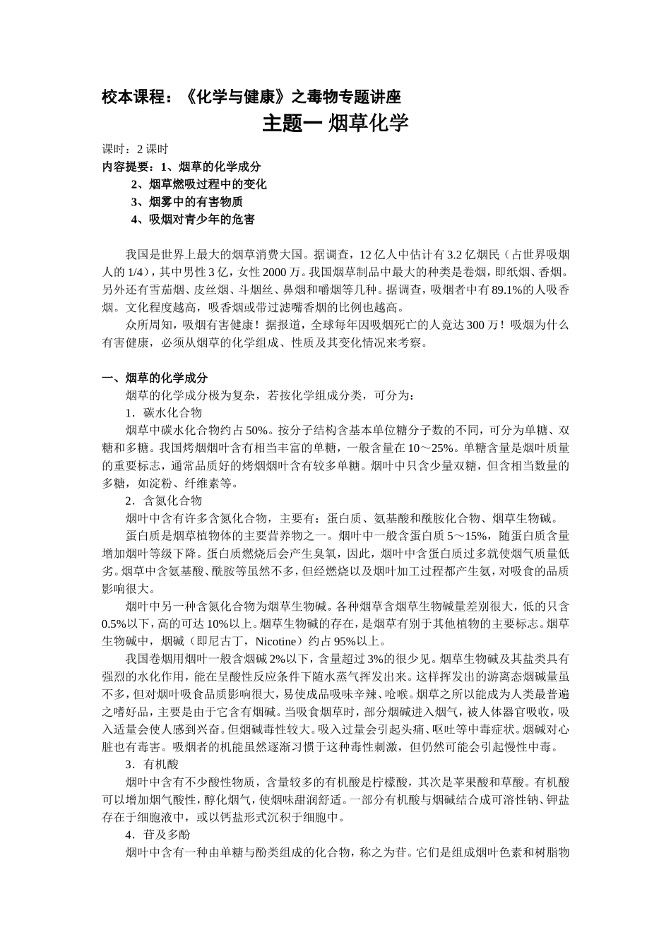 《化学与健康》之毒物专题讲座_第1页