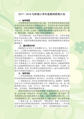 2017--2018马桥镇小学年度教师研修计划-副本