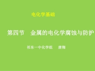 金属的电化学腐蚀与防护(课件).