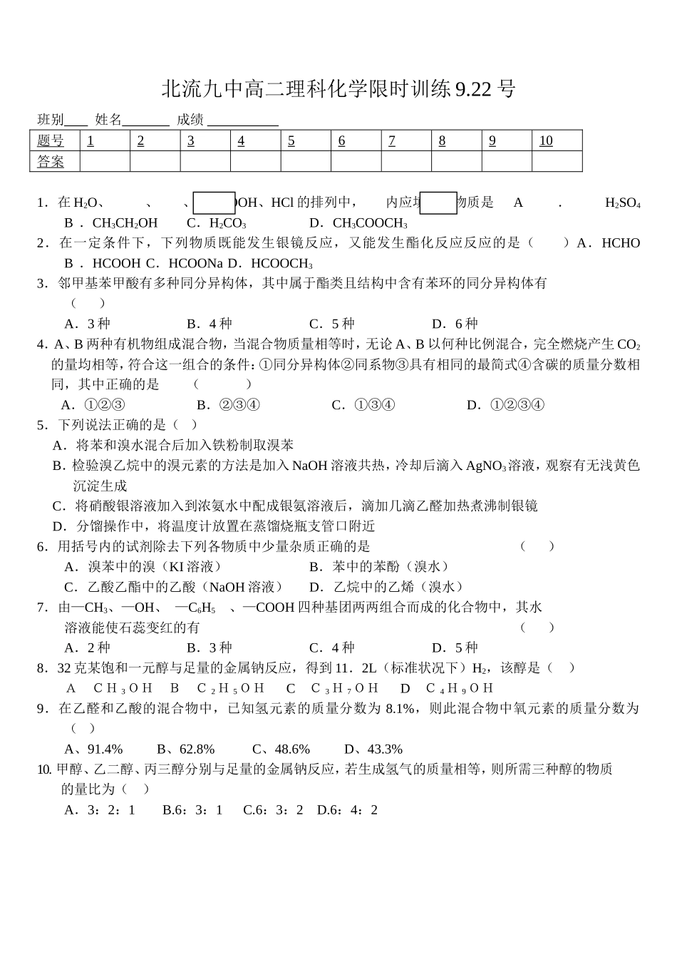 高二理科化学烃的衍生物限时训练_第1页