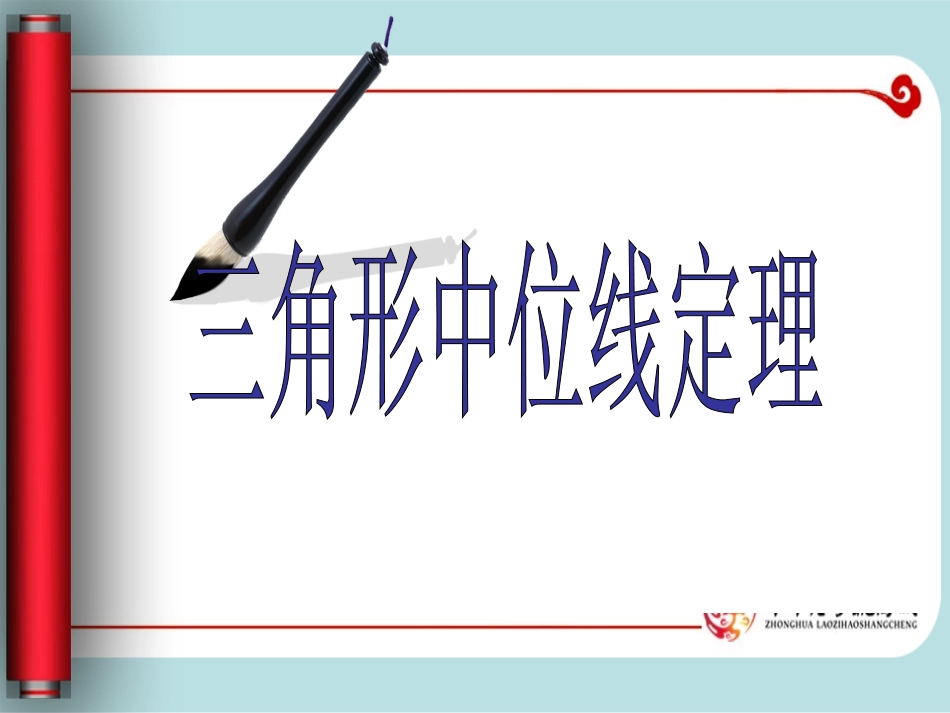 三角形中位线课件.ppt._第1页