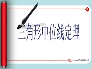 三角形中位线课件.ppt.