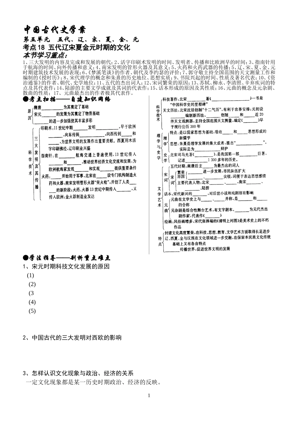 考点18-五代辽宋夏金元时期的文化_第1页