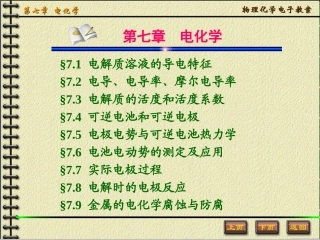 物理化学教案-第七章-电化学