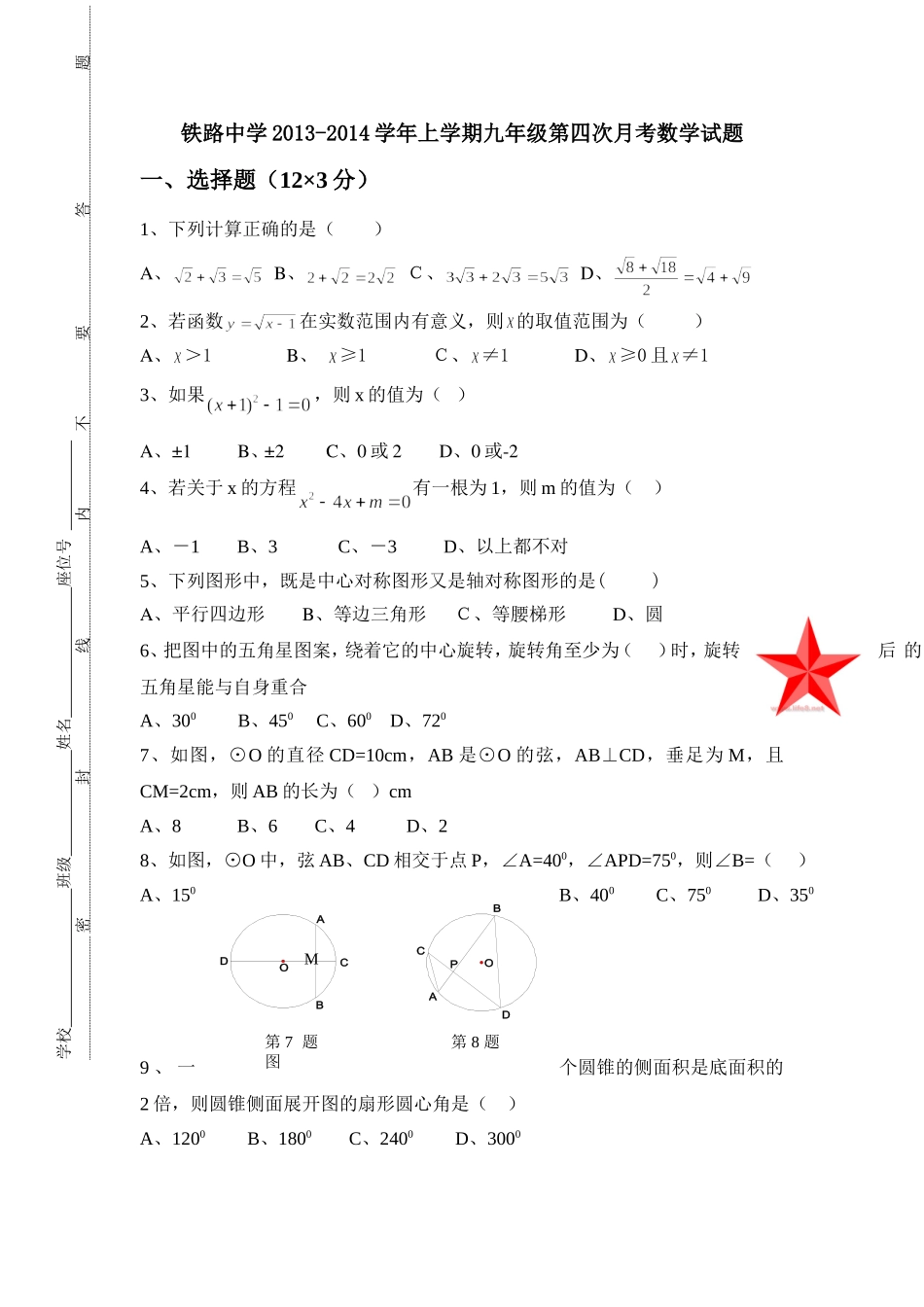 铁路中学2013-2014初三第四次月考_第1页