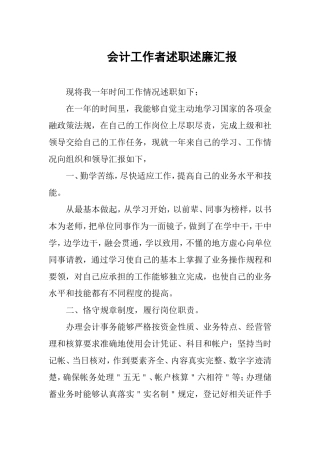 会计工作者述职述廉汇报