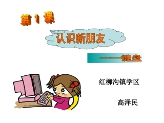 认识键盘课件(陕西人民出版社)