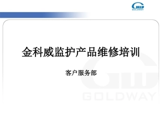 金科威监护产品维修培训