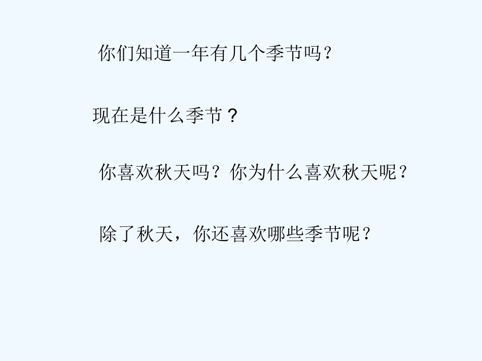 (部编)人教2011课标版一年级上册人教版一年级语文《四季》课件_第1页