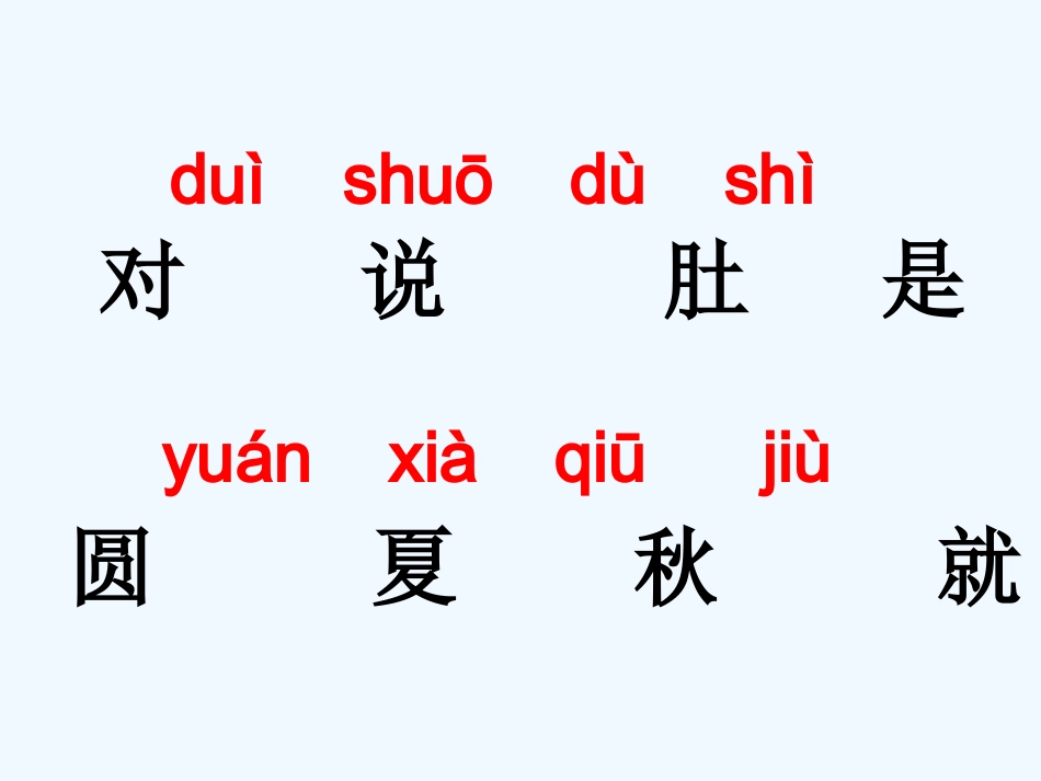 (部编)人教2011课标版一年级上册人教版一年级语文《四季》课件_第3页