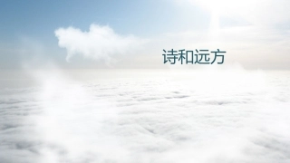 鄂教版七年级上《诗两首》课件