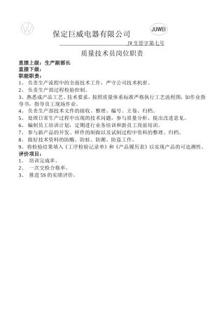 技术员岗位职责