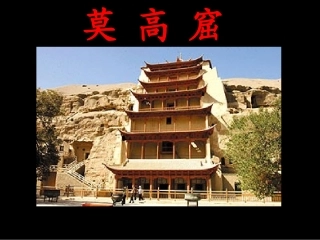 《莫高窟》课件
