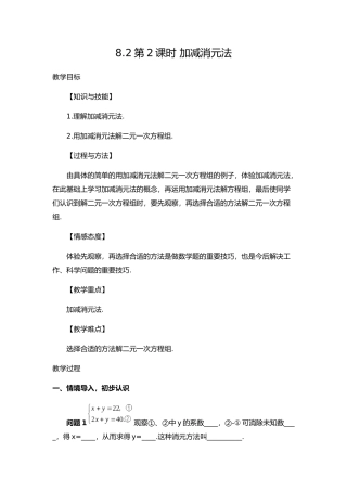 8.2-加减消元法解二元一次方程组