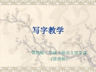 鄂教版一年级语文下册第2课生字动画演示