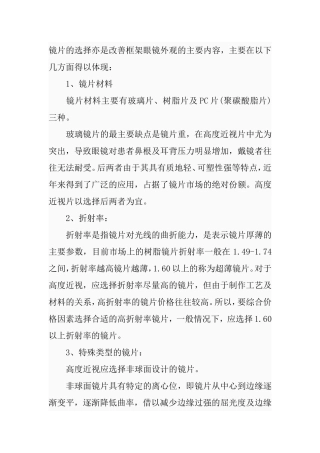 镜片的选择亦是改善框架眼镜外观的主要内容