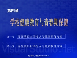 学校健康教育与青春期保健
