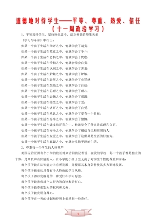 道德地对待学生——平等、尊重、热爱、信任(十一周政治学习)
