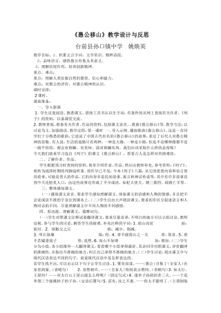 愚公移山.教学设计教学反思姚焕英doc