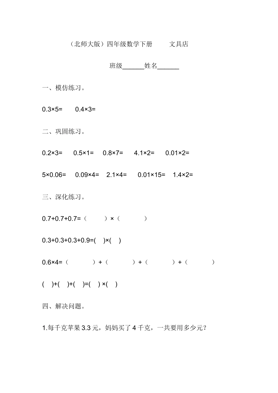 小学数学北师大2011课标版四年级《文具店》练习题_第1页