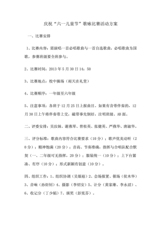 庆祝“六一儿童节”歌咏比赛活动方案