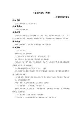 (教学精品)《团结互助》教案4