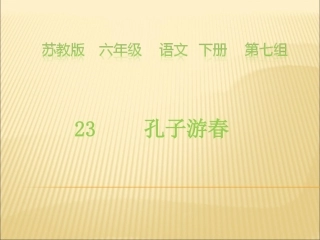 孔子游春教学课件.